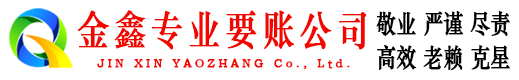 平利金鑫追债公司